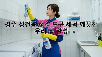 경주 성건동🏡 청소 도구 세척🧹✨: 깨끗한 우리 집 완성!