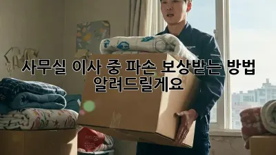 사무실 이사 중 파손? 보상받는 방법 알려드릴게요!