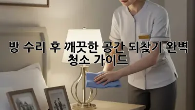 방 수리 후, 깨끗한 공간 되찾기! 완벽 청소 가이드