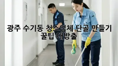 광주 수기동 청소업체 단골 만들기✨ 꿀팁 대방출! 🏡