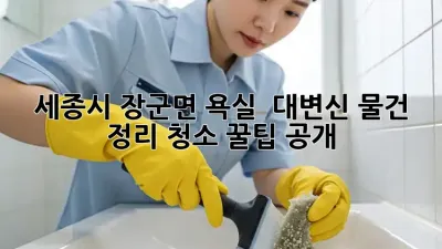 세종시 장군면 욕실 ✨ 대변신! 물건 정리 청소 꿀팁 공개 🛁