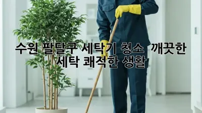 수원 팔달구 세탁기 청소 : 깨끗한 세탁, 쾌적한 생활!