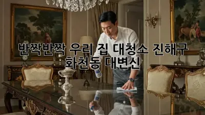 ✨반짝반짝✨ 우리 집 대청소, 진해구 화천동 대변신!