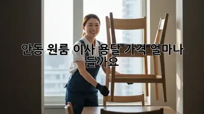 안동 원룸 이사 용달 가격, 얼마나 들까요?