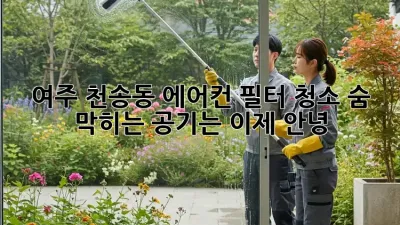 여주 천송동🏡 에어컨 필터 청소, 숨 막히는 공기는 이제 안녕!💨