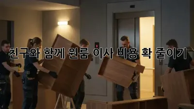 친구와 함께! 원룸 이사 비용 확 줄이기