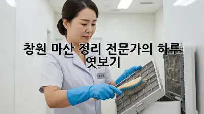 창원 마산 정리 전문가의 하루 엿보기 🏠✨