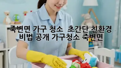 죽변면 가구 청소 ✨ 초간단 친환경 비법 공개! #가구청소 #죽변면