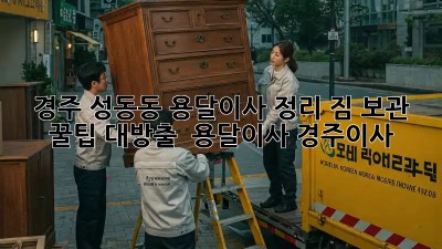경주 성동동 용달이사 정리, 짐 보관 꿀팁 대방출! 🚚📦 #용달이사 #경주이사