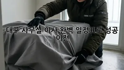 대구 사무실 이사, 완벽 일정표로 성공 이전!