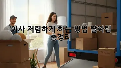 이사 저렴하게 하는 방법, 알짜팁 총정리!