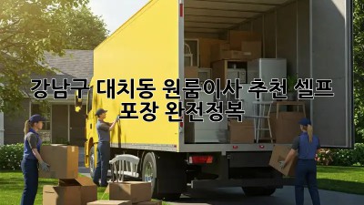 강남구 대치동 원룸이사 추천👍 셀프 포장 완전정복!