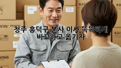 청주 흥덕구 본사 이사, 똑똑하게 비교하고 옮기자!