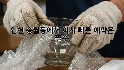 인천 송월동에서 이사? 빠른 예약은 필수!