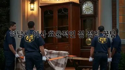 하남시 이사, 효율적인 짐 정리 꿀팁!