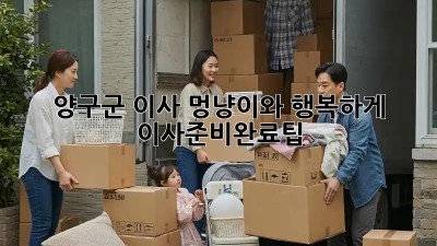 🐾 양구군 이사, 멍냥이와 행복하게! #이사준비완료팁 🏡