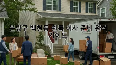 분당구 백현동 원룸 이사 준비 완벽 가이드!