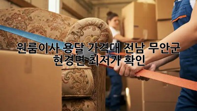 원룸이사 용달 가격대: 전남 무안군 현경면 최저가 확인! 🚛
