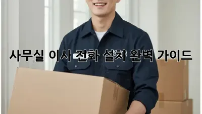 사무실 이사? 전화 설치 완벽 가이드!