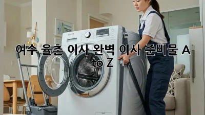 🏡 여수 율촌 이사, 완벽 이사 준비물 A to Z! 🚚💨