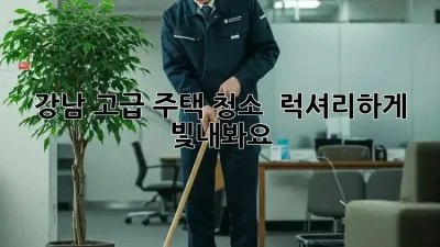 강남 고급 주택 청소 ✨💎 럭셔리하게 빛내봐요!