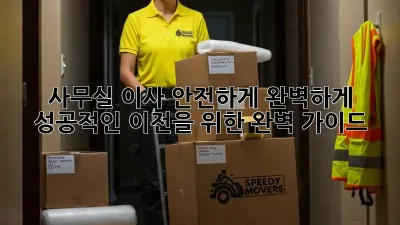 사무실 이사, 안전하게 완벽하게! 성공적인 이전을 위한 완벽 가이드