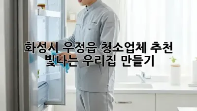화성시 우정읍 청소업체 추천: 빛나는 우리집 만들기 ✨
