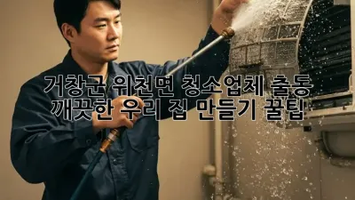 ✨ 거창군 위천면 청소업체 출동! ✨ 🏠 깨끗한 우리 집 만들기 꿀팁 🍯