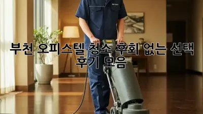 부천 오피스텔 청소, 후회 없는 선택! 후기 모음