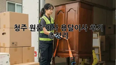 청주 원룸 이사? 용달이사 후기 총정리!