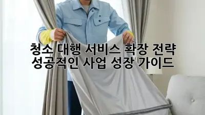 청소 대행 서비스 확장 전략: 성공적인 사업 성장 가이드