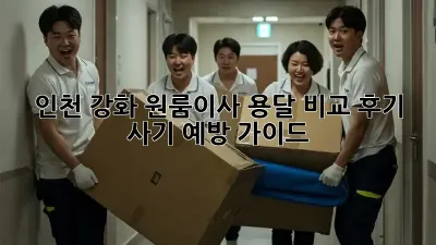 인천 강화 원룸이사? 용달 비교 후기 & 사기 예방 가이드