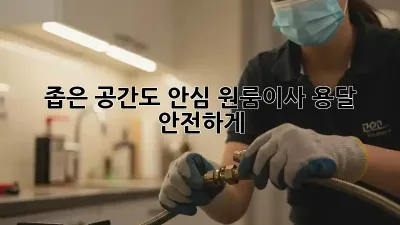 좁은 공간도 안심! 원룸이사 용달 안전하게🚚
