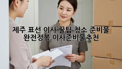 제주 표선 이사 꿀팁🍯: 청소 준비물 완전정복! #이사준비물추천