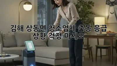 김해 상동면 청소업체 출동: 응급 상황? 걱정 마세요!