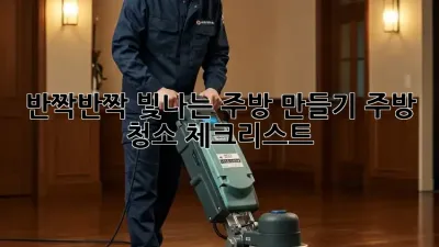 ✨ 반짝반짝 빛나는 주방 만들기: 주방 청소 체크리스트 ✨