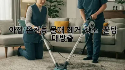 아산 온천동 물때 제거 청소 ✨ 꿀팁 대방출! 🛁