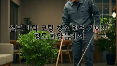 셀프 바닥 코팅 청소 완벽 가이드: 청도 화양읍에서 ✨
