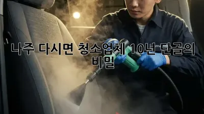 나주 다시면 청소업체🏡 10년 단골의 비밀!