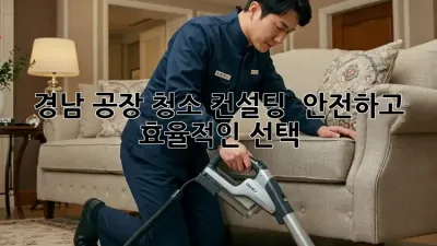 경남 공장 청소 컨설팅 🏭✨ 안전하고 효율적인 선택!