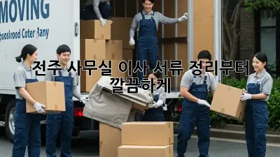 전주 사무실 이사? 서류 정리부터 깔끔하게!