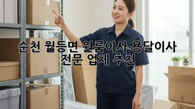 순천 월등면 원룸이사? 용달이사 전문 업체 추천!