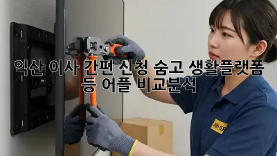 익산 이사 간편 신청: 숨고, 생활플랫폼 등 어플 비교분석!