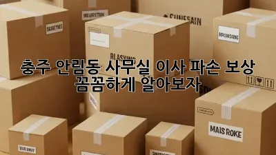 충주 안림동 사무실 이사? 파손 보상 꼼꼼하게 알아보자!