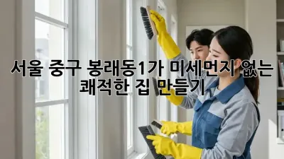 서울 중구 봉래동1가 미세먼지 없는 쾌적한 집 만들기