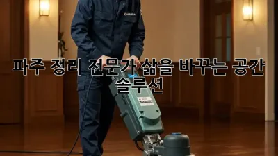 파주 정리 전문가: 삶을 바꾸는 공간 솔루션