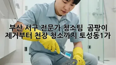 부산 서구 전문가 청소팀 ✨ 곰팡이 제거부터 천장 청소까지! #토성동1가