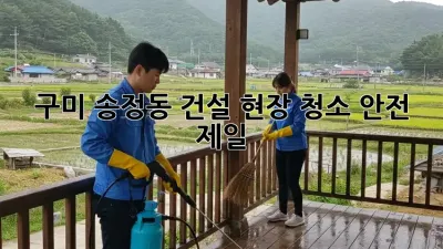 구미 송정동 건설 현장 청소🧹 안전 제일! 👷‍♂️