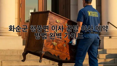화순군 청풍면 이사 꿀팁🍯 이사 예약 방법 완벽 가이드