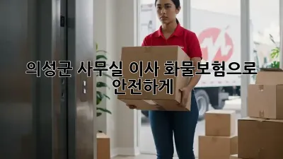 의성군 사무실 이사? 화물보험으로 안전하게!